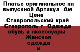  Платье оригинальное на выпускной	 Артикул: Ам9583-22	 › Цена ­ 2 800 - Ставропольский край, Ставрополь г. Одежда, обувь и аксессуары » Женская одежда и обувь   . Ставропольский край